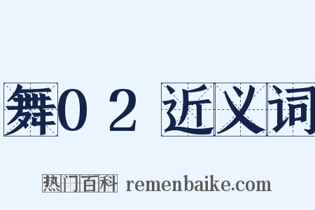 舞02近义词是什么意思的图片